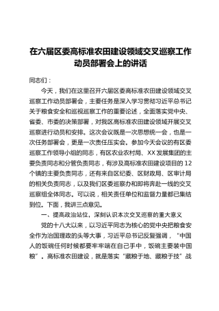 在六届区委高标准农田建设领域交叉巡察工作动员部署会上的讲话