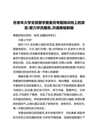 在老年大学支部暨学委委员专题培训班上的发言：聚力学员服务，共谱桑榆新篇