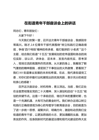 在街道青年干部座谈会上的讲话
