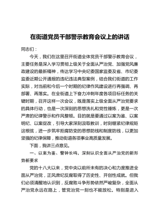 在街道党员干部警示教育会议上的讲话