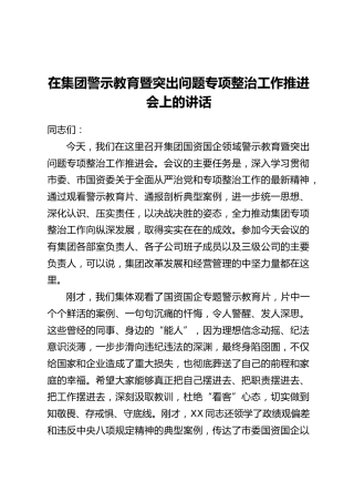 在集团警示教育暨突出问题专项整治工作推进会上的讲话