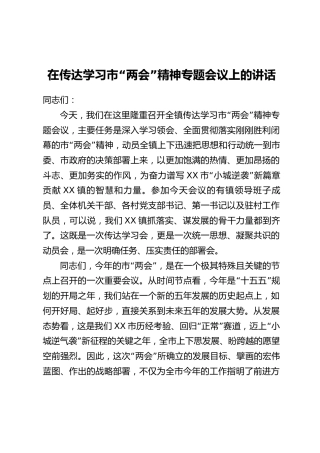 在传达学习市“两会”精神专题会议上的讲话