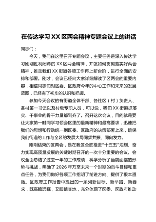 在传达学习XX区两会精神专题会议上的讲话
