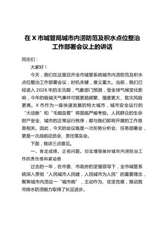 在X市城管局城市内涝防范及积水点位整治工作部署会议上的讲话