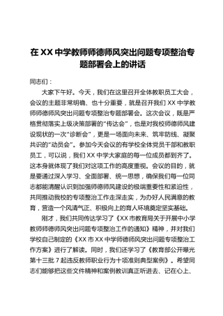 在XX中学教师师德师风突出问题专项整治专题部署会上的讲话