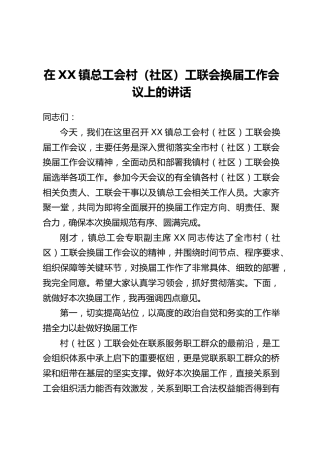 在XX镇总工会村(社区)工联会换届工作会议上的讲话