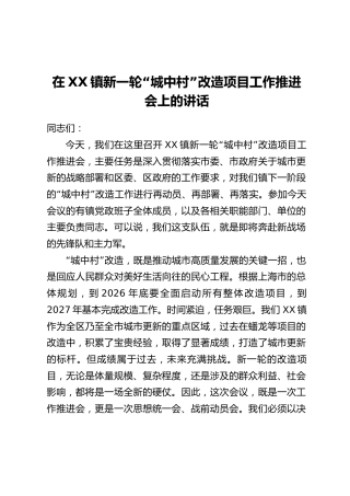 在XX镇新一轮“城中村”改造项目工作推进会上的讲话