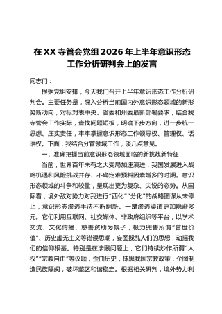 在XX寺管会党组2026年上半年意识形态工作分析研判会上的发言