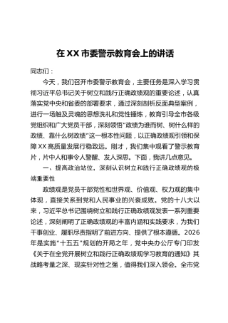 在XX市委警示教育会上的讲话_2