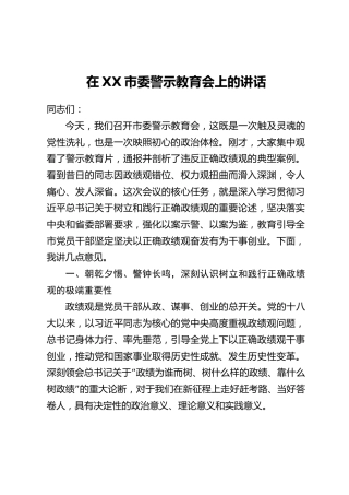 在XX市委警示教育会上的讲话_1