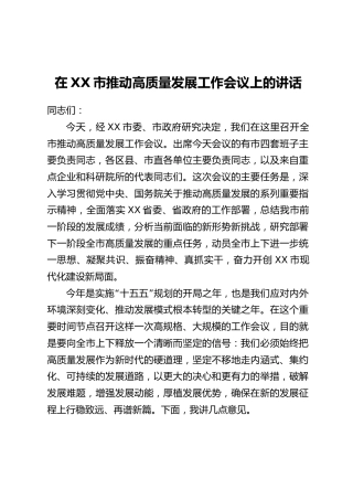 在XX市推动高质量发展工作会议上的讲话