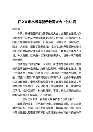 在XX市水务局警示教育大会上的讲话