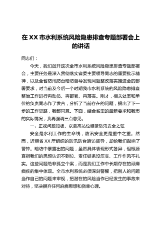 在XX市水利系统风险隐患排查专题部署会上的讲话