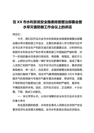 在XX市水利系统安全隐患排查整治部署会暨水旱灾害防御工作会议上的讲话