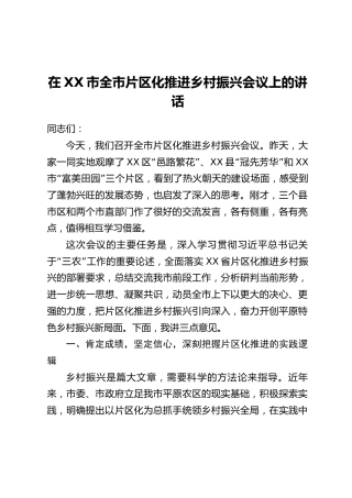在XX市全市片区化推进乡村振兴会议上的讲话