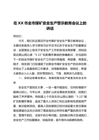 在XX市全市煤矿安全生产警示教育会议上的讲话