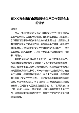 在XX市全市矿山领域安全生产工作专题会上的讲话