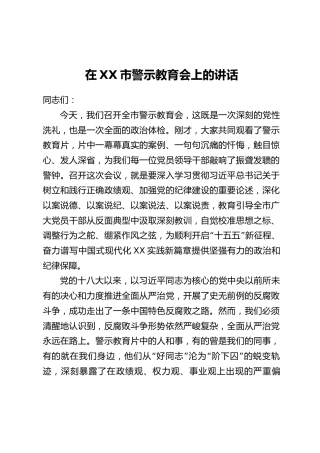 在XX市警示教育会上的讲话_3