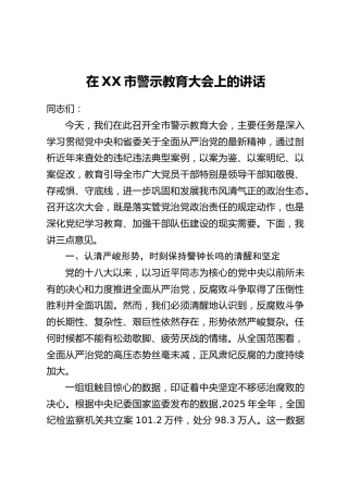 在XX市警示教育大会上的讲话_1