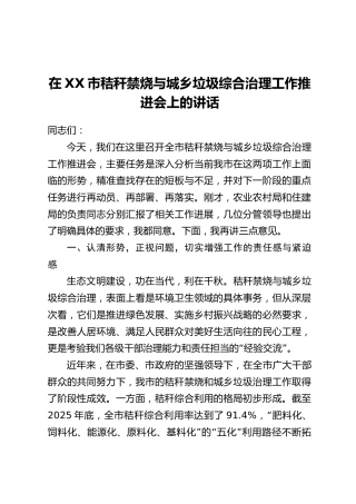在XX市秸秆禁烧与城乡垃圾综合治理工作推进会上的讲话