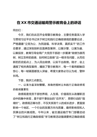 在XX市交通运输局警示教育会上的讲话