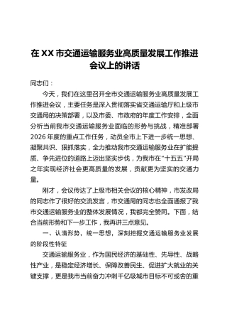 在XX市交通运输服务业高质量发展工作推进会议上的讲话
