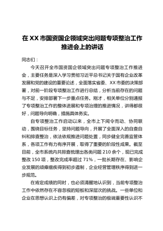 在XX市国资国企领域突出问题专项整治工作推进会上的讲话