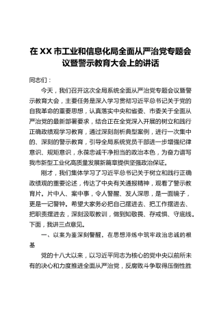 在XX市工业和信息化局全面从严治党专题会议暨警示教育大会上的讲话