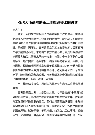 在XX市高考筹备工作推进会上的讲话