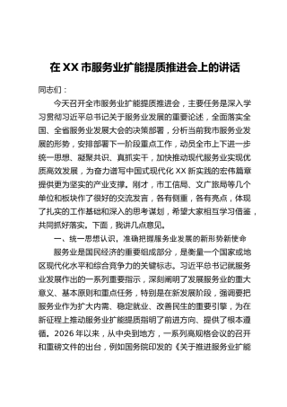 在XX市服务业扩能提质推进会上的讲话
