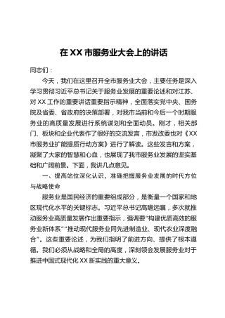 在XX市服务业大会上的讲话