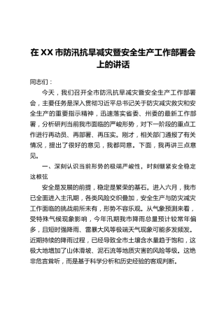 在XX市防汛抗旱减灾暨安全生产工作部署会上的讲话