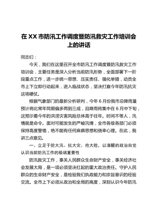 在XX市防汛工作调度暨防汛救灾工作培训会上的讲话