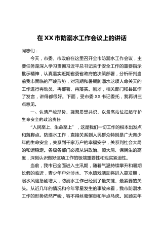 在XX市防溺水工作会议上的讲话