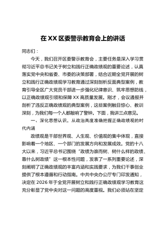 在XX区委警示教育会上的讲话_1