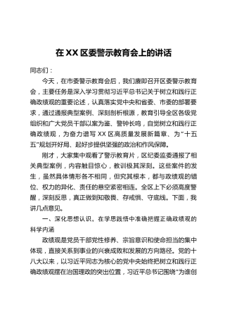 在XX区委警示教育会上的讲话