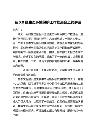 在XX区生态环境保护工作推进会上的讲话_1