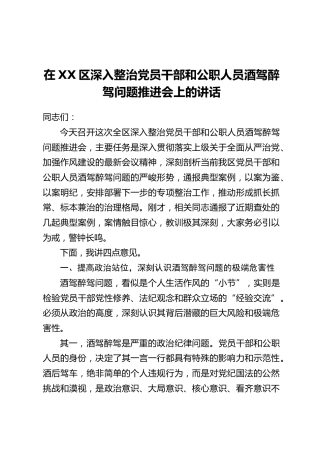 在XX区深入整治党员干部和公职人员酒驾醉驾问题推进会上的讲话