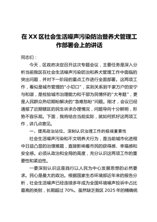 在XX区社会生活噪声污染防治暨养犬管理工作部署会上的讲话