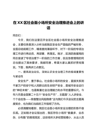 在XX区社会面小场所安全治理推进会上的讲话