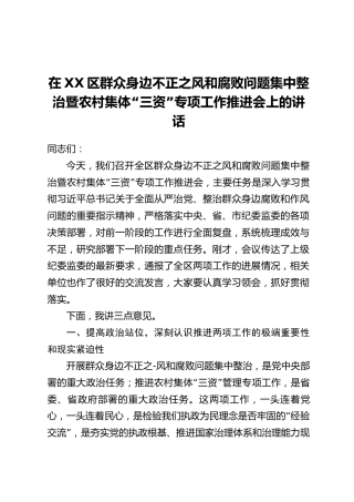 在XX区群众身边不正之风和腐败问题集中整治暨农村集体“三资”专项工作推进会上的讲话