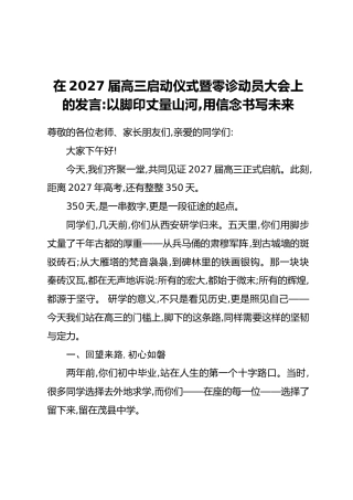 在2027届高三启动仪式暨零诊动员大会上的发言：以脚印丈量山河，用信念书写未来