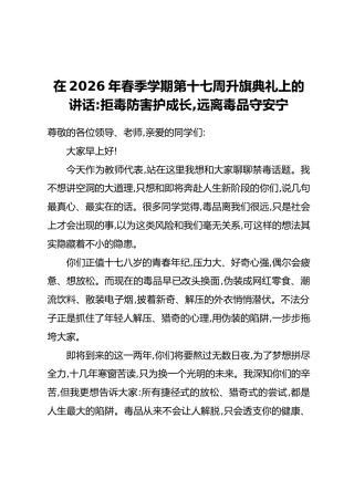 在2026年春季学期第十七周升旗典礼上的讲话：拒毒防害护成长，远离毒品守安宁
