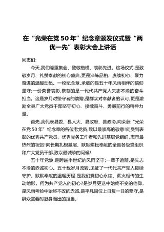 在“光荣在党50年”纪念章颁发仪式暨“两优一先”表彰大会上讲话