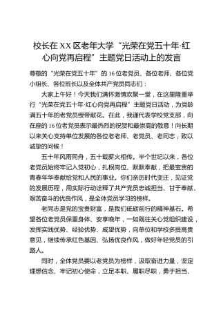 校长在XX区老年大学“光荣在党五十年·红心向党再启程”主题党日活动上的发言