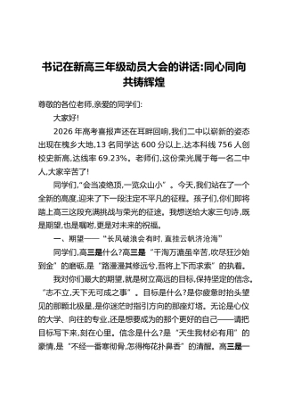 书记在新高三年级动员大会的讲话：同心同向，共铸辉煌