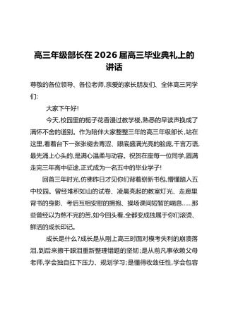 高三年级部长在2026届高三毕业典礼上的讲话