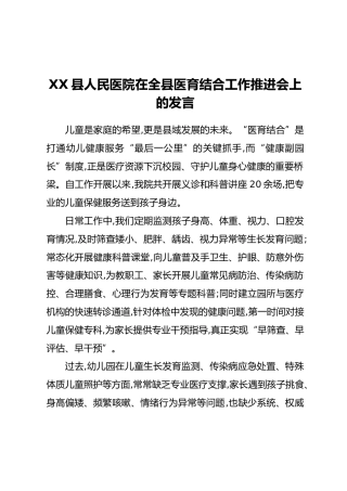 XX县人民医院在全县医育结合工作推进会上的发言