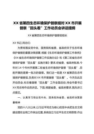 XX省第四生态环境保护督察组对XX市开展督察“回头看”工作动员会讲话提纲