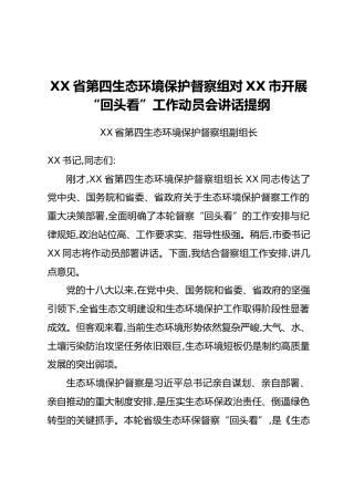 XX省第四生态环境保护督察组对XX市开展“回头看”工作动员会讲话提纲